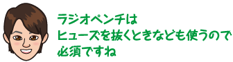 ラジオペンチはヒューズを抜くときなども使うので必須ですね