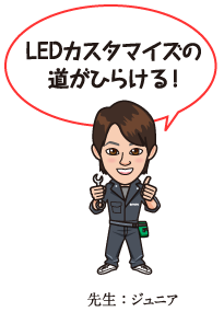 LEDカスタマイズの道がひらける