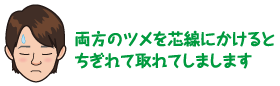 両方のツメを芯線にかけるとちぎれて取れてしまします