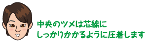 中央のツメは芯線にしっかりかかるように圧着します