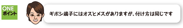 ギボシ端子にはオスとメスがありますが、付け方は同じです