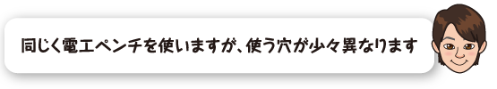 同じく電工ペンチを使いますが、使う穴が少々異なります