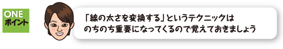 「線の太さを変換する」というテクニックはのちのち重要になってくるので覚えておきましょう