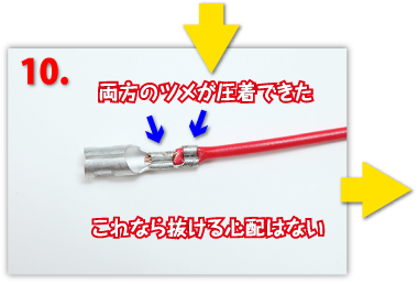 両方のツメが圧着できた。これなら抜ける心配はない