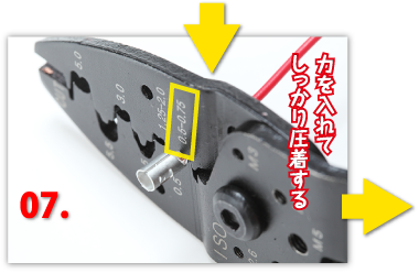 力を入れてしっかり圧着する