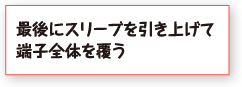 最後にスリーブを引き上げて端子全体を覆う