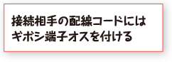 接続相手の配線コードにはギボシ端子オスを付ける