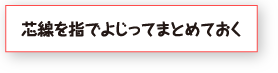 芯線を指でよじってまとめておく