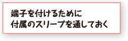 端子を付けるために付属のスリーブを通しておく