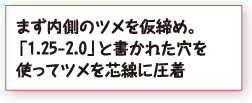 まず内側のツメを仮締め。「1.25-2.0」と書かれた穴を使ってツメを芯線に圧着