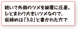 続いて外側のツメを被覆に圧着。ひとまわり大きいツメなので、仮締めは「3.0」と書かれた穴で