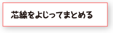 芯線をよじってまとめる