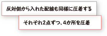 反対側から入れた配線も同様に圧着する。それぞれ２点ずつ、４か所を圧着