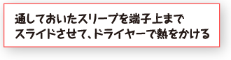 通しておいたスリーブを端子上までスライドさせて、ドライヤーで熱をかける