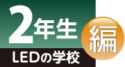 LEDの学校 2年生編