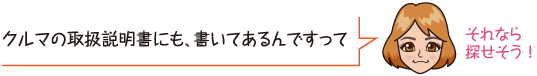 クルマの取扱説明書にも、書いてあるんですって