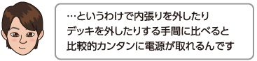 …というわけで内張りを外したりデッキを外したりする手間に比べると比較的カンタンに電源が取れるんです