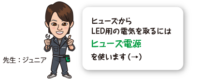 ヒューズからLED用の電気を取るにはフリータイプヒューズ電源を使います（→）