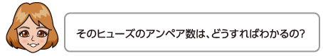 そのヒューズのアンペア数は、どうすればわかるの？