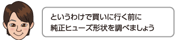 というわけで買いに行く前に純正ヒューズ形状を調べましょう