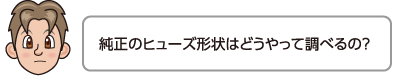 純正のヒューズ形状はどうやって調べるの？