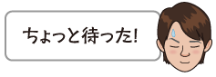 ちょっと待った！