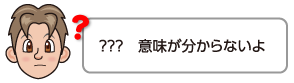 意味が分からないよ