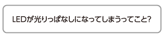 LEDが光りっぱなしになってしまうってこと？