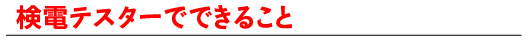 検電テスターでできること