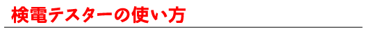 検電テスターの使い方