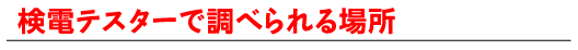 検電テスターで調べられる場所