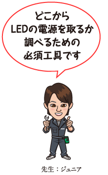 どこからLEDの電源を取るか調べるための必須工具です