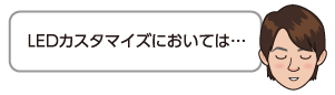 LEDカスタマイズにおいては…