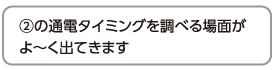 ②の通電タイミングを調べる場面がよ〜く出てきます