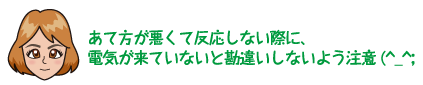 あて方が悪くて反応しない際に、電気が来ていないと勘違いしないよう注意(^_^;