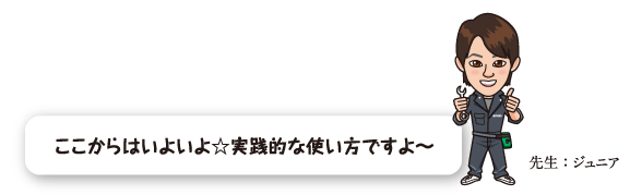 ここからはいよいよ☆実践的な使い方ですよ〜