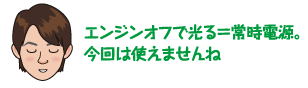 エンジンオフで光る＝常時電源。今回は使えませんね