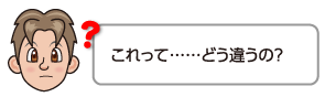 これって……どう違うの？