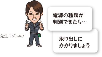 電源の種類が判別できたら…取り出しにかかりましょう