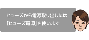 ヒューズ電源取り出しには「ヒューズ電源」を使います