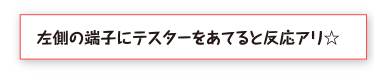 左側の端子にテスターをあてると反応アリ☆