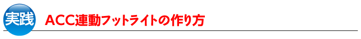 ＡＣＣ連動フットライトの作り方