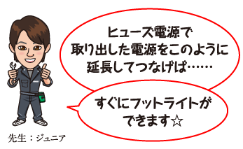 ヒューズ電源で取り出した電源をこのように延長してつなげば……すぐにフットライトができます☆