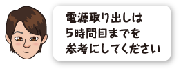 電源取り出しは５時間目までを参考にしてください