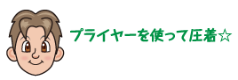 プライヤーを使って圧着☆