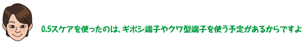 0.5スケアを使ったのは、ギボシ端子やクワ型端子を使う予定があるからですよ