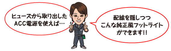 ヒューズから取り出したＡＣＣ電源を使えば…配線を隠しつつこんな純正風フットライトができます！！