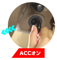 ACCオン