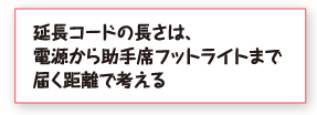 延長コードの長さは、電源から助手席フットライトまで届く距離で考える