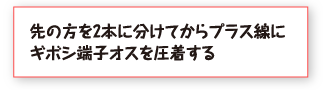 先の方を2本に分けてからプラス線にギボシ端子オスを圧着する